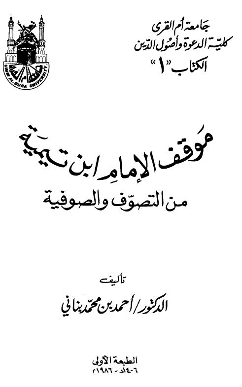 موقف الإمام ابن تيمية من التصوف والصوفية